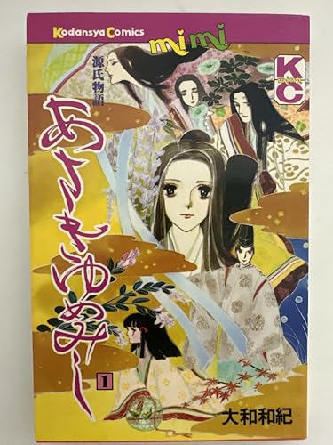 あさきゆめみし 1 | 大和和紀のあらすじ・感想 - ブクログ